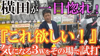 【中古クラブ巡り】プロゴルファーが営業している鹿児島のゴルフパートナーで横田一目惚れのスプーンを見つける！ 試打した結果採用なるか！？ ＃中古クラブ巡り ＃ゴルフパートナー ＃横田の武器探し [upl. by Adev803]