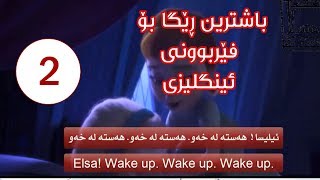 باشترین رێگا بۆ فێربوونی ئینگلیزی وانەی02 [upl. by Nanaek]