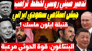 روسيا والصين تتحركان لضرب نفوذ أمريكا بالشرق وترامب بدأ التفاوض مع بوتين وايران سيبتز مصر والسعودية [upl. by Marquis]