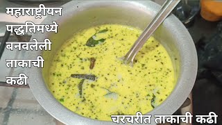 चरचरीत ताकाची कढी  Takachi Kadhi  Maharashtrian Recipe  Preetis Kitchen [upl. by Wilder80]