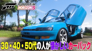 同年代の人が懐かしいと思えるカーパック！マニアックな車が追加されるDLC【Forza Horizon 5】 [upl. by Reppiks]