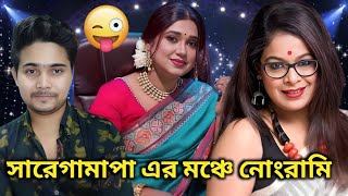 সারেগামাপা এর মঞ্চে বিচারকের নোংরামি চোখের জলে বিদায় নিল Banasree  Imon Chakraborty on Banasree [upl. by Aicilec]