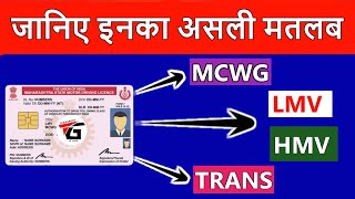 What is mean by MCWG LMV amp HMV in Driving Licence in India  Full Form of Mcwg Trans LDRXCV in DL [upl. by Gilead]