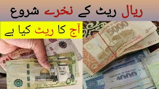 Saudi Riyal and Dirham Rate in PKR Rupees  Today KSA Riyal Rate [upl. by Elocel]