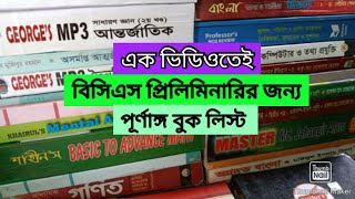 বিসিএস প্রিলিমিনারি পূর্ণাঙ্গ বুক লিস্ট  BCS Preliminary complete book list [upl. by Zoara]