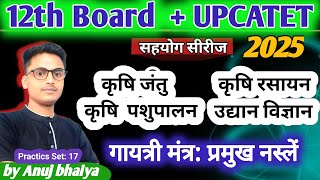 Upcatet exam 2025  practice set 17  class 12th rasayan imp question  agrianuj class 12th Ag [upl. by Beatriz]