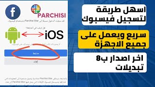 parchisi star 2022 بارشيسي 0 جوهرة يدعم فيسبوك اخر اصدار [upl. by Atauqal]