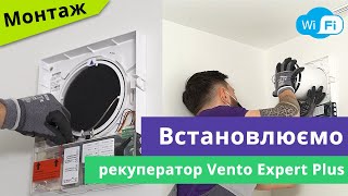 Встановлення рекуператора Blauberg Vento Expert Plus wifi у готовий отвір [upl. by Kciregor]