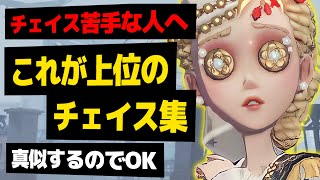 【前編】サバ専必見！上位ランカーのチェイスを超徹底的に解説しました【第五人格  第5人格  제5인격  IdentityV  アイデンティティV】 [upl. by Ihsakat300]