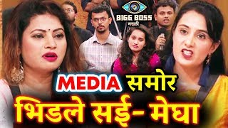 Megha And Sai HUGE FIGHT During Bigg Boss Press Conference  Bigg Boss Marathi [upl. by Hillinck]