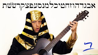 Hebrew  AlephBet Hebrew Alphabet Song  Free Biblical Hebrew [upl. by Norty92]