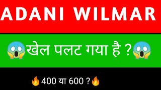 Adani wilmar share 🔥✅ Adani wilmar share news  Adani wilmar [upl. by Ener475]