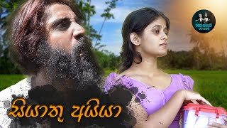 සියාතු අයියා l Siyathu Aiya  Kokkai Tokkai l කොක්කයි ටොක්කයි [upl. by Teraj]