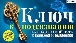 Ключ к подсознанию Как найти свой путь к успеху и счастью Ваше подсознание может все Аудиокнига [upl. by Weinberg]