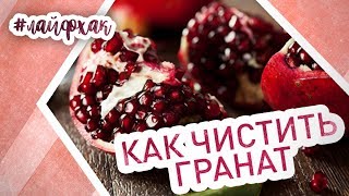 Как почистить гранат быстро легко и без брызг [upl. by Hsiri]