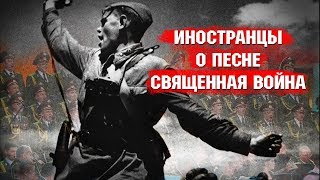 СВЯЩЕННАЯ ВОЙНА  Комментарии иностранцев о песне [upl. by Nivlac]