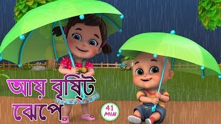 Aye bristi jhepe  আয় বৃষ্টি ছেপে  Bristi Pore Tapur Tupur  Bangali Rhymes by Jugnu kids [upl. by Gerta294]