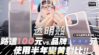 路邊100元透明殼 vs 品牌1000元透明殼！使用半年變黃程度大對比！ [upl. by Patten581]