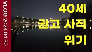 40대 권고사직 위기 매년 최소 실적 하위 10는 회사를 나간다 어느 순간 눈앞에 다가온 명예퇴직의 그림자 버틸수 있느냐 명퇴 당하느냐 [upl. by Nosraep919]