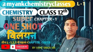 Class 12th Chemistry Chapter 1 One Shot  UP Board Class 12 Chemistry 2025  विलयन  By Vijay Sir [upl. by Gariepy]