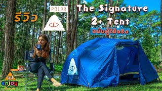 Enjoy Review รีวิวเต็นท์ สายคลู POLER STUFF The Signature 2 Tent กางง่าย น้ำหนักเบา กระทัดรัก [upl. by Filippo702]