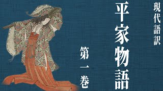 【古典朗読】現代語訳 平家物語1／尾崎士郎 [upl. by Piane769]