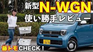 【藤トモCHECK】Honda NWGNを選んで間違いない理由とは 藤島知子がデザイン、使い勝手、走り、先進安全装備を徹底解説 [upl. by Pownall634]