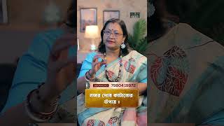 নজর দোষ কাটানোর উপায় I Astrologer Jyotirmoyee Deboshree shorts ytshorts [upl. by Dnalyag683]