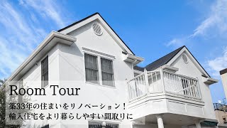 【ROOM TOUR】築33年の住まいをリノベーション｜輸入住宅をより暮らしやすい家に増築＆リノベ Premiumリノベ 2×4輸入住宅を大阪で建てるウエストビルド [upl. by Powers]