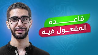 شرح منهاج الصف التاسع سوريا الوحدة الاولى  قاعدة المفعول فيه  أمحمد سحلول [upl. by Notse840]