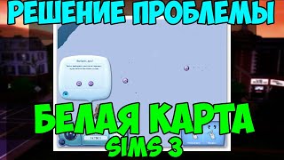 Белая карта Sims 3 Как исправить [upl. by Enenej]