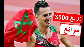 3000m Soufiane El bakkali تاريخ 3000 موانع [upl. by Ardnazxela812]