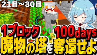 1ブロック世界で魔物の塔を奪還＆改造100DAYS その3【マイクラ】【ゆっくり実況】 [upl. by Morley]