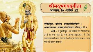 श्रीमद भगवद गीता  अध्याय 16  श्लोक 2122  Meaning With Purport  Geeta Gyan  radheradhe [upl. by Badger831]