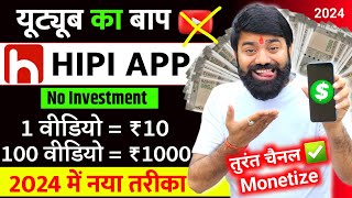 यूट्यूब भूल जाओ यहां वीडियो डालिए  Hipi App Se Paise Kaise Kamaye  Hipi Earning Proof  Hipi App [upl. by Adieno]