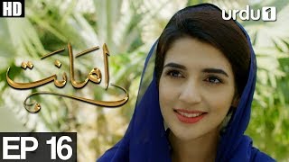 Amanat  Episode 16  Urdu1 Drama  Rubab Hashim Noor Hassan [upl. by Canter]