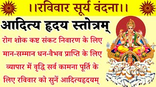 Aditya Hrudayam Stotramआदित्य हृदय स्तोत्रम्रोग कष्ट संकट निवारण हेतु रविवार को सुनें आदित्यहृदयम् [upl. by Aiuqenehs]