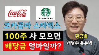 코카콜라 맥도날드 스타벅스 100주씩 사서 모으면 배당금은 얼마나 될까 미국 주식 처음 시작할 때 이렇게 해 보세요 매월 배당금 받는 전략 황금별 2부 [upl. by Pease]