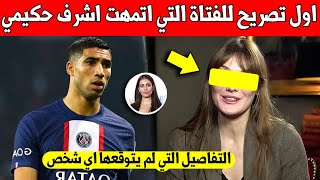 لايصدق الفتاة التي اتهمت اشرف حكيمي تخرج بتصريح لايصدق على ما وقع بينهم في منزله  شاهد بسرعة [upl. by Esirrehc]