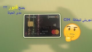 Comment prendre la Carte CIH BANK كيفية أخذ البطاقة مع التجربة [upl. by Luedtke842]