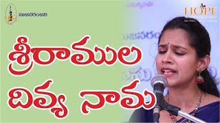 Ramadasu Keerthanalu Video Telugu Sree ramula divya naama by Sujanaranjani Team [upl. by Grishilda]