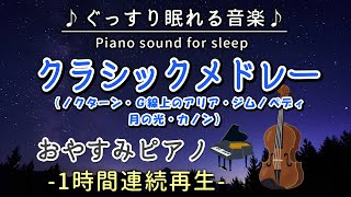 【クラシックメドレー】おやすみピアノ 1時間連続 ノクターン・G線上のアリア・ジムノペディ・月の光・カノン 【睡眠用BGM・途中広告なし】Classical Music MedlayPiano [upl. by Aibara]