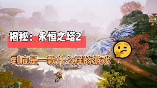 揭秘：AION2永恒之塔2到底是一款什么样的游戏 [upl. by Hoang814]