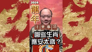 2024龍年那些生肖應安太歲？注意事項。無極慈善堂 觀元辰 觀落陰 代觀 元辰宮 開運 觀靈術 台灣桃園市桃園區北興街28號 [upl. by Naihtniroc995]