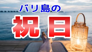 【バリ島の祝日】1年間の全祝日をご紹介！旅行計画の参考に [upl. by Naam464]