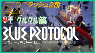 【BLUE PROTOCOL】 玉EX挑戦 クルクル篇 [upl. by Heinrik]