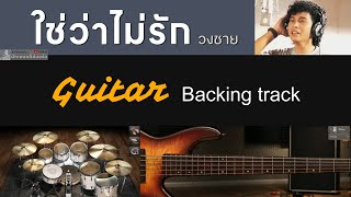 ใช่ว่าไม่รัก  วงชาย  Backing track สำหรับฝึกเล่น Guitar [upl. by Mavra662]