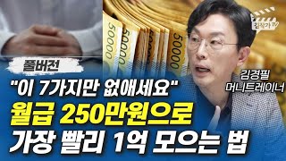 월급 250만원으로 가장 빨리 1억 모으는 법 김경필 머니트레이너 풀버전 [upl. by Marleah185]