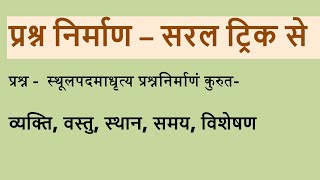 Prashna Nirman Kaise kare  प्रश्न निर्माण कैसे करें  संस्कृत में प्रश्न निर्माण  Prashna nirman [upl. by Kosey]