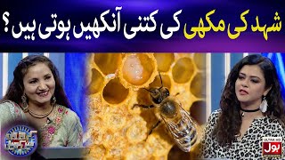 How Many Eyes Does A Honey Bee Have  Croron Mein Khel  Maria Wasti  BOL Entertainment [upl. by Akinom]